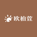 欧柏萱