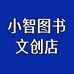 小智图书文创店