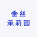 垂丝茉莉园