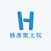 核源聚文玩