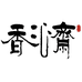 香沁斋