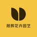 晟辉花卉园艺