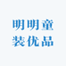 明明童装优品