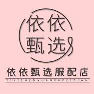 依依甄选服配店