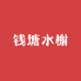 钱塘水榭