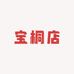 宝桐店