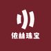 依林珠宝