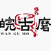 批发小磨香油芝麻酱火锅酱