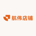 航伟店铺