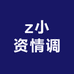 z小资情调