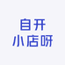 自开小店呀