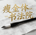 瘦金体书法院