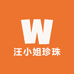 汪小姐珍珠