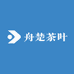 舟楚茶叶