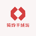 简约羊绒坊