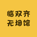 临双齐无烟馆