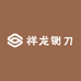 祥龙铡刀