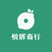 悦辉商行