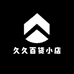 久久百货小店