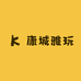 康城雅玩