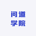 问道学院