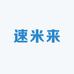 速米来手机饰品