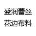 盛润蕾丝花边布料