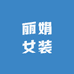 丽娟衣橱