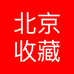 北京收藏协会