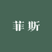 菲斯毛线