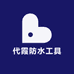 代霞防水工具