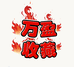 万盈收藏阁
