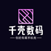 千壳数码