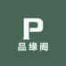 品缘阁