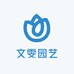 文雯园艺