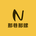 那巷那螺福螺缘速食专卖店