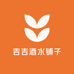 吉吉酒水铺子