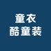童衣酷童装店