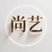 尚艺精选