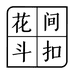 花间斗扣