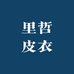 里哲皮衣