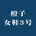 田橙子女鞋3号