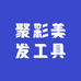 聚彩美发工具