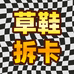 草鞋拆卡