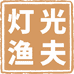 灯光渔夫官方旗舰店