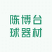 陈博台球器材