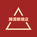 腾源眼镜店