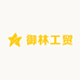 御林工贸