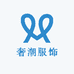 奢潮服饰