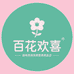 百花欢喜滋补营养